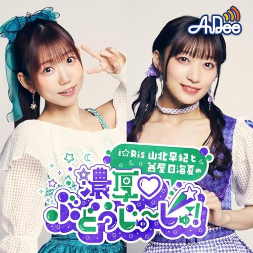 i☆Ris山北早紀と茜屋日海夏の「濃厚♡ぶどうじゅ～しゅ